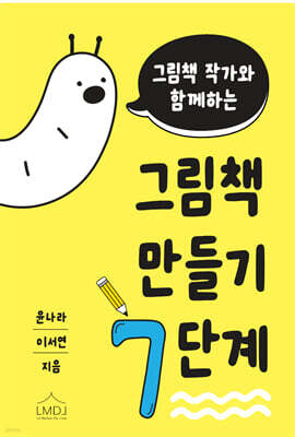 그림책 작가와 함께하는 그림책 만들기 7단계