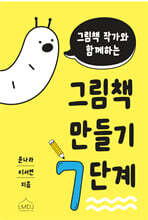 그림책 작가와 함께하는 그림책 만들기 7단계