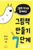 그림책 작가와 함께하는 그림책 만들기 7단계
