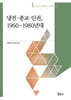냉전 종교 인권, 1960~1980년대