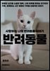 사랑하는 나의 반려동물 이야기