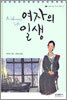 여자의 일생