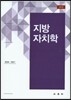 지방 자치학