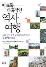 이토록 매혹적인 역사여행