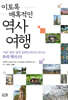 이토록 매혹적인 역사여행