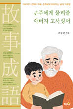 손주에게 물려줄 아버지 고사성어