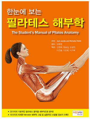 한눈에 보는 필라테스 해부학
