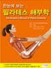 한눈에 보는 필라테스 해부학