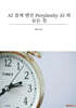 AI 검색 엔진 Perplexity AI 의 모든 것