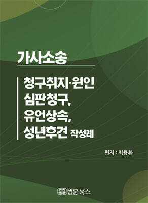 가사소송 청구취지·원인, 심판청구, 유언상속, 성년후견 작성례