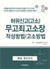 허위신고(고소) 무고죄 고소장 작성방법/고소방법