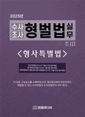 (2025년 수사조사) 형벌법 실무 - 형사특별법