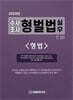 (2025년 수사조사) 형벌법 실무 - 형법