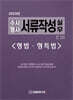 (2025년 수사형사) 서류작성 실무 - 형법·형특법