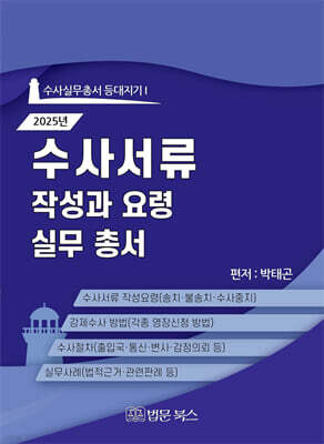 2025년 수사서류 작성과 요령 실무총서