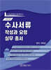 2025년 수사서류 작성과 요령 실무총서