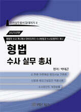2025년 형법 수사 실무 총서