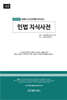 (2025년 법률과 최신판례를 같이보는) 민법 지식사전