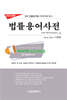 2025년판 법률용어사전