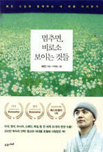 멈추면, 비로소 보이는 것들