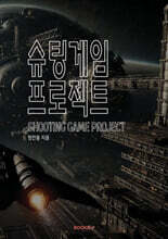 슈팅 게임 프로젝트