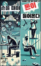 손을 떼야 돈이 들어온다.