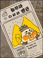 놀부와 ㅇㄹㄹ 펭귄