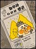 놀부와 ㅇㄹㄹ 펭귄
