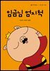 임금님 엄지척