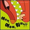 여우야, 여우야, 뭐 하니?