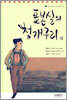 표본실의 청개구리 외