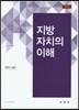 지방자치의 이해
