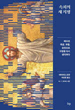 속죄의 새 지평