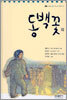 동백꽃 외