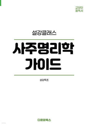 사주명리학 가이드