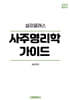 사주명리학 가이드