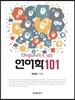 언어학 101