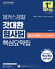2025 해커스경찰 갓대환 형사법 핵심요약집 : 형사소송법(수사와 증거)