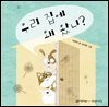 우리 집에 왜 왔니?