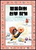 펭돌이의 신부 찾기