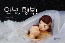 안녕, 행복!