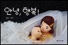 안녕, 행복!