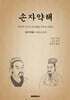 손자약해