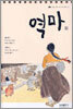 역마 외