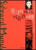 뭉크와 떠나는 미술관 여행