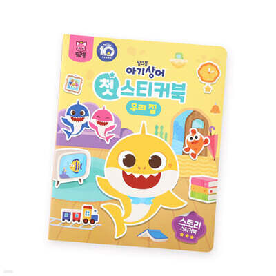 핑크퐁 아기상어 첫 스티커북 : 우리집