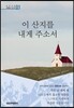 이 산지를 내게 주소서