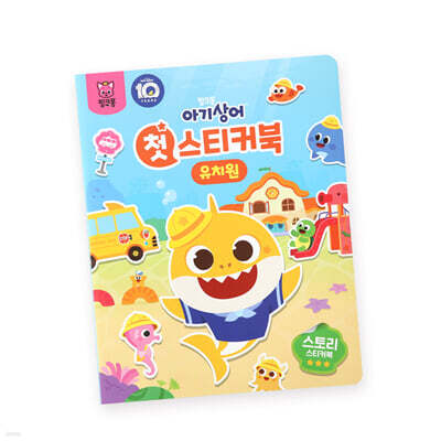 핑크퐁 아기상어 첫 스티커북 : 유치원