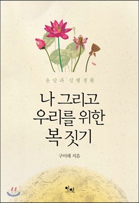 나 그리고 우리를 위한 복 짓기