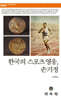 한국의 스포츠 영웅, 손기정